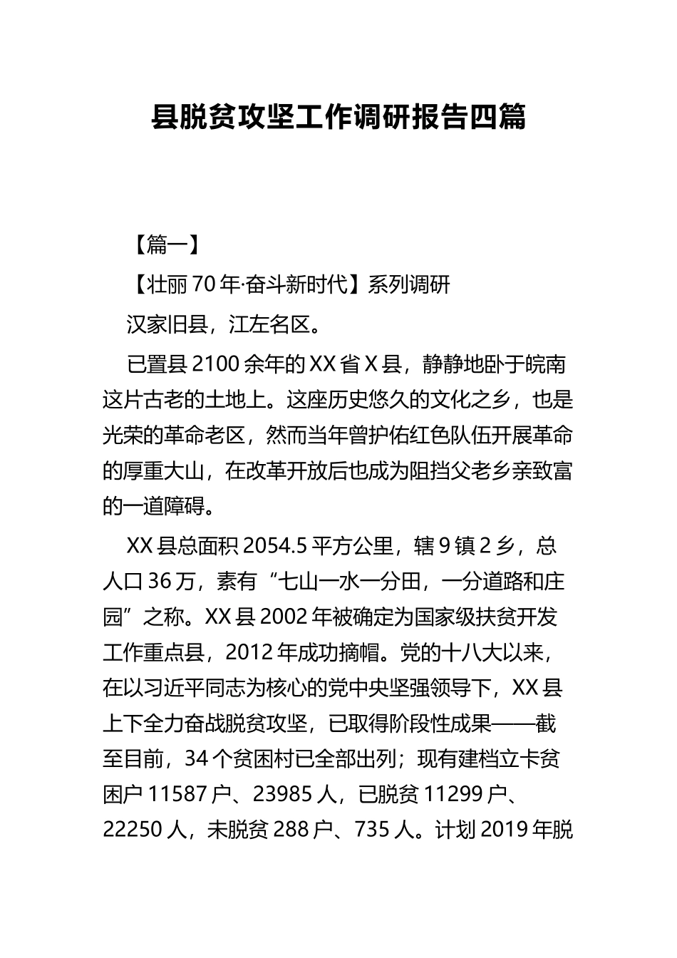 县脱贫攻坚工作调研报告四篇.docx_第1页