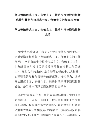 坚决整治形式主义、官僚主义 推动作风建设取得新成效与警惕当前形式主义、官僚主义的新表现两篇.doc