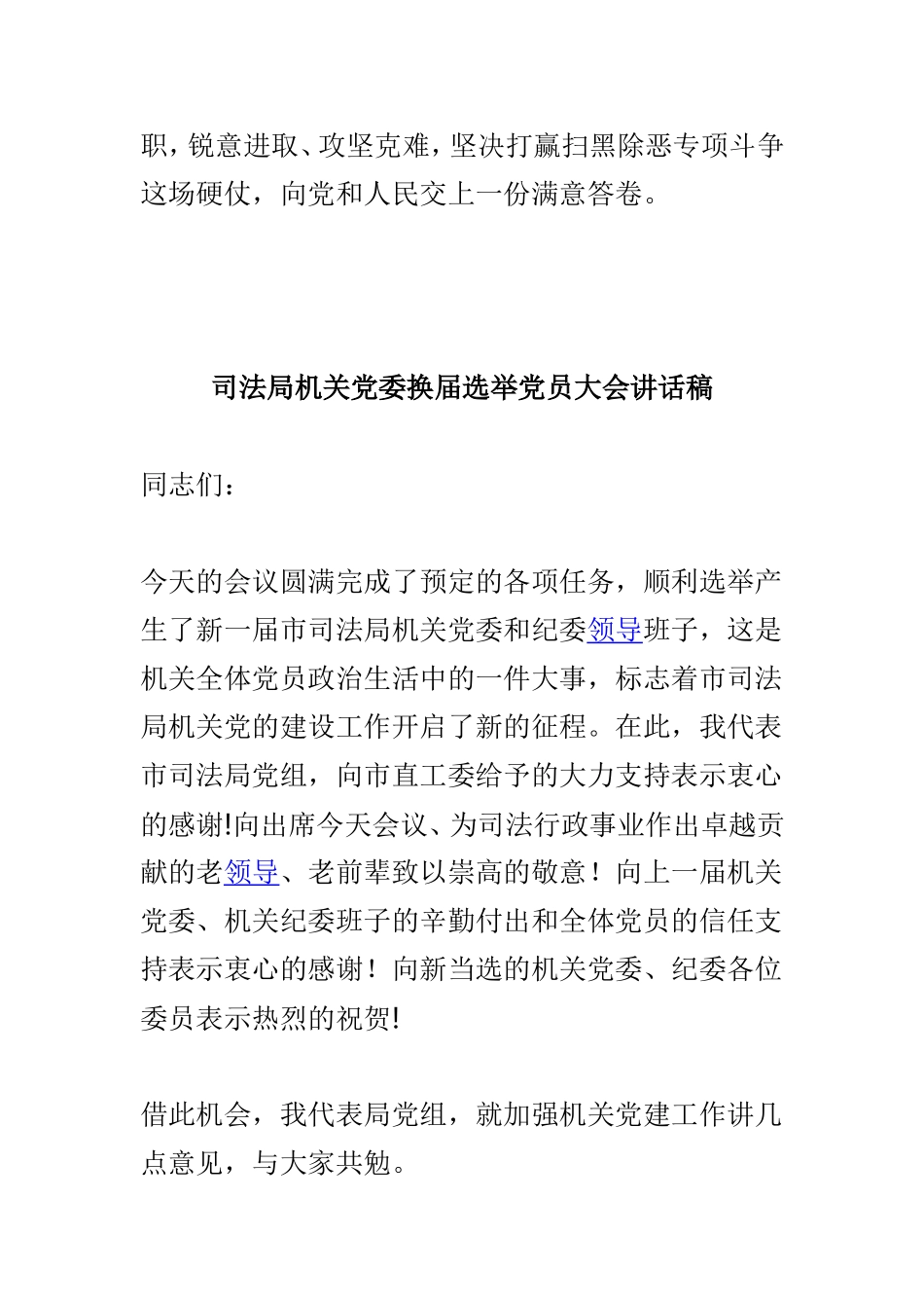 监狱系统扫黑除恶专项斗争调度会议讲话稿与司法局机关党委换届选举党员大会讲话稿两篇.doc_第3页