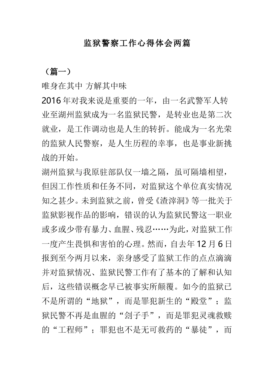 监狱警察工作心得体会两篇.doc_第1页