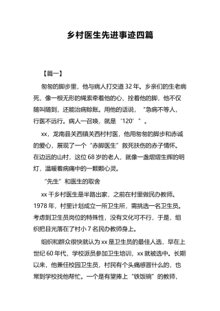 乡村医生先进事迹四篇.docx