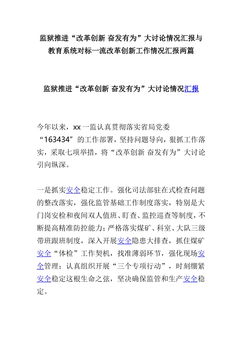 监狱推进“改革创新 奋发有为”大讨论情况汇报与教育系统对标一流改革创新工作情况汇报两篇.doc_第1页