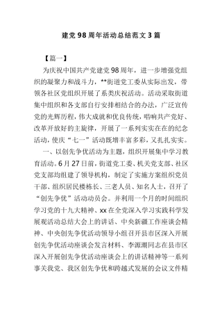 建党98周年活动总结范文3篇.doc