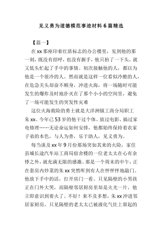 见义勇为道德模范事迹材料6篇精选.doc