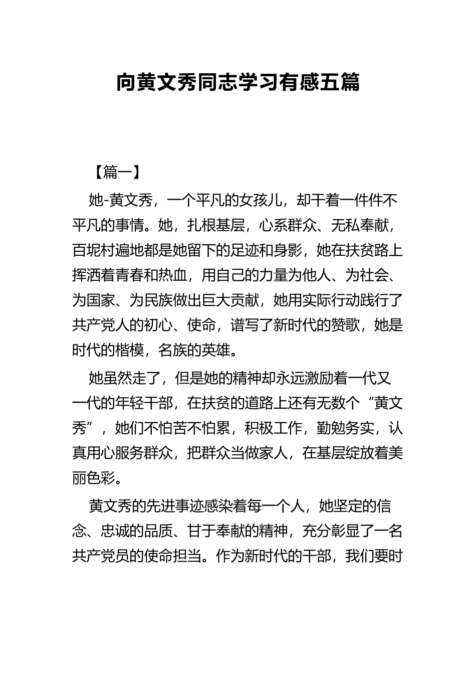 向黄文秀同志学习有感五篇.docx_第1页