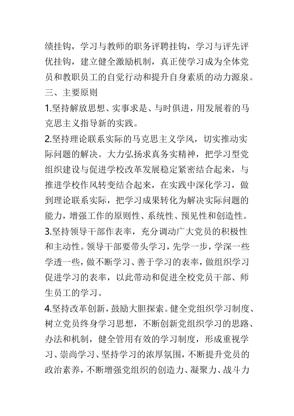 建设学习型党组织方案（学校）3篇.doc_第2页