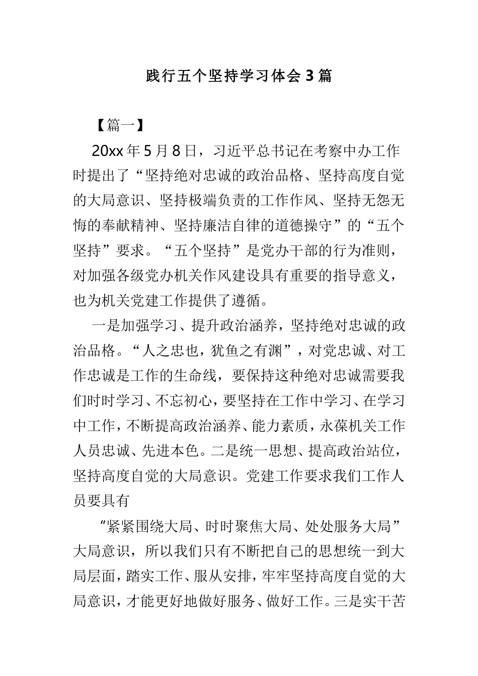 践行五个坚持学习体会3篇.doc_第1页