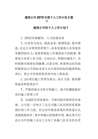建筑公司2019年度个人工作计划3篇.doc