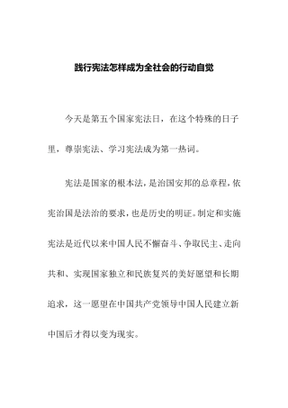 践行宪法怎样成为全社会的行动自觉.doc