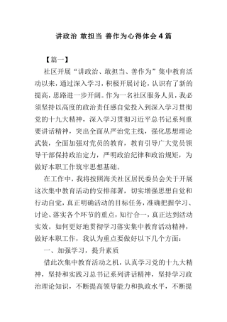 讲政治 敢担当 善作为心得体会4篇.doc