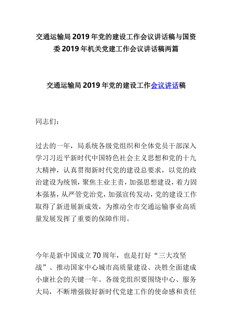 交通运输局2019年党的建设工作会议讲话稿与国资委2019年机关党建工作会议讲话稿两篇.doc_第1页