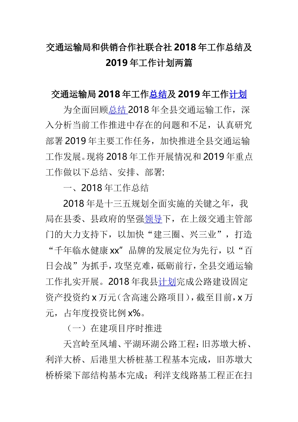交通运输局和供销合作社联合社2018年工作总结及2019年工作计划两篇.doc_第1页