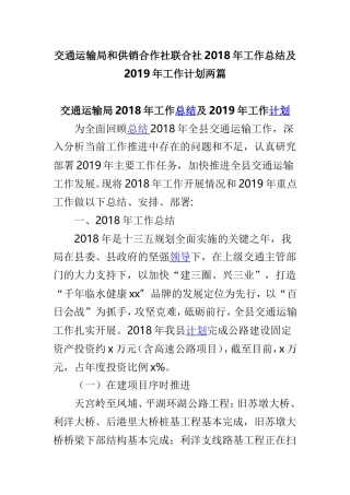 交通运输局和供销合作社联合社2018年工作总结及2019年工作计划两篇.doc