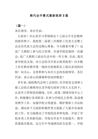 教代会开幕式最新致辞3篇.doc