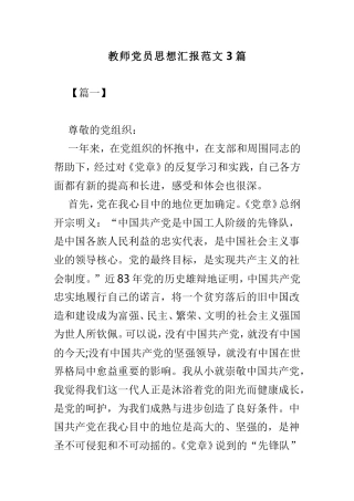 教师党员思想汇报范文3篇.doc