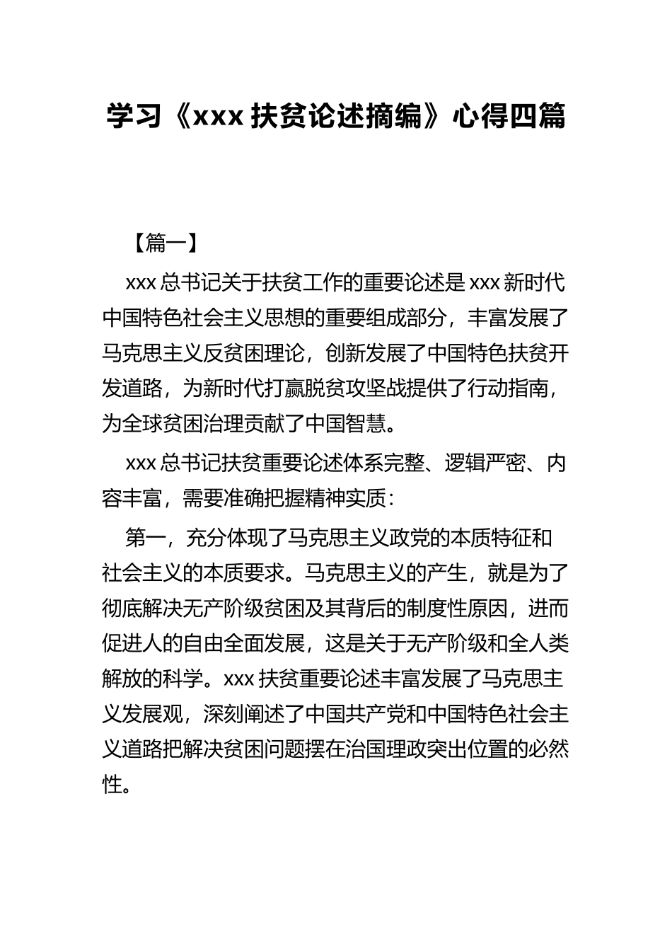 学习《xxx扶贫论述摘编》心得四篇.docx_第1页