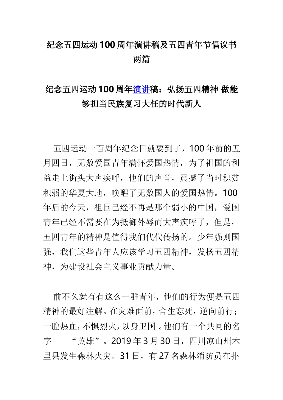 纪念五四运动100周年演讲稿及五四青年节倡议书两篇.doc_第1页