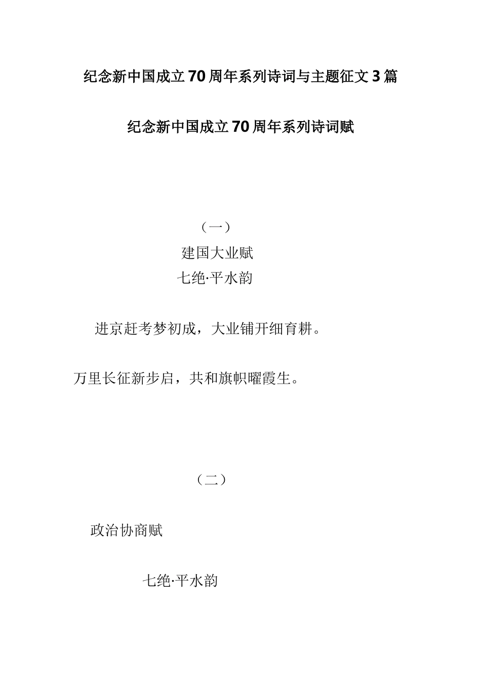 纪念新中国成立70周年系列诗词与主题征文3篇.doc_第1页