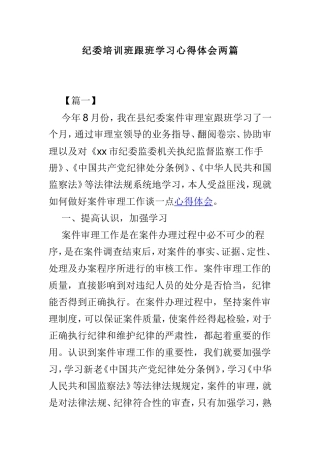 纪委培训班跟班学习心得体会两篇.doc