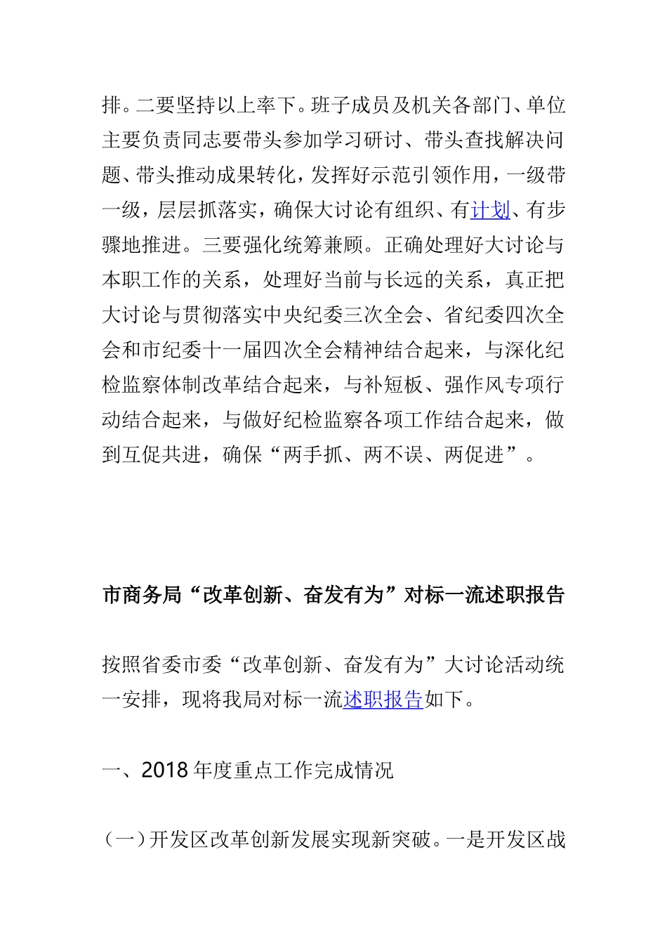 纪委监委“改革创新、奋发有为”大讨论活动总结与市商务局“改革创新、奋发有为”对标一流述职报告两篇.doc_第3页