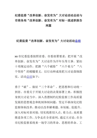纪委监委“改革创新、奋发有为”大讨论活动总结与市商务局“改革创新、奋发有为”对标一流述职报告两篇.doc