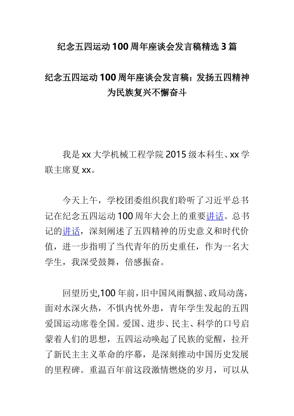 纪念五四运动100周年座谈会发言稿精选3篇.doc_第1页