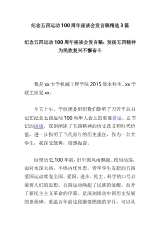 纪念五四运动100周年座谈会发言稿精选3篇.doc