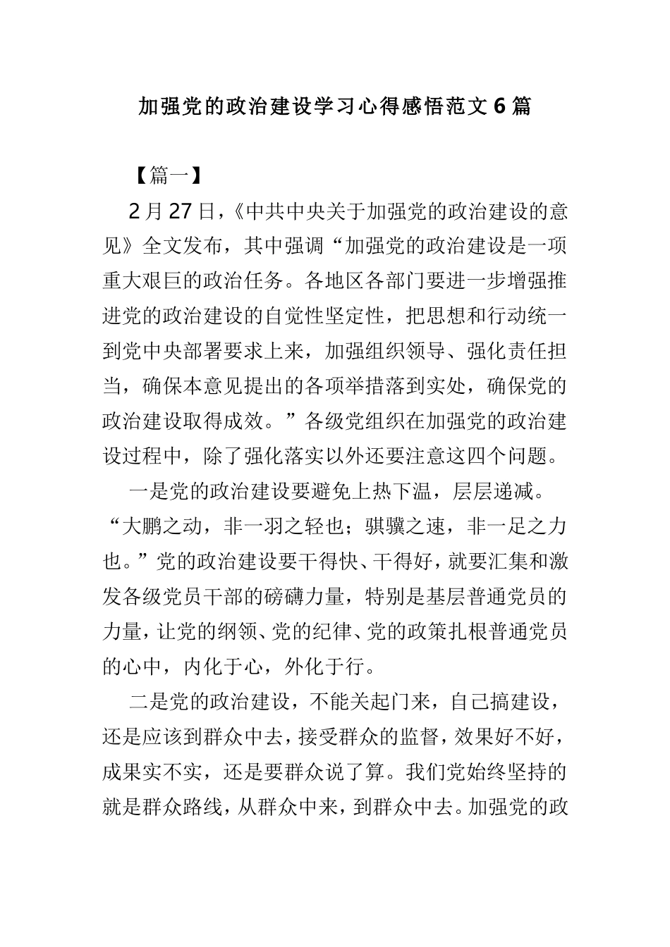 加强党的政治建设学习心得感悟范文6篇.doc_第1页