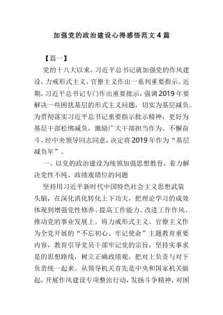 加强党的政治建设心得感悟范文4篇.doc