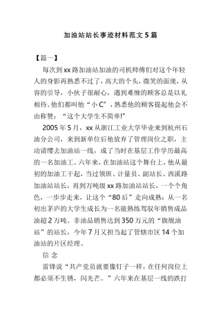 加油站站长事迹材料范文5篇.doc