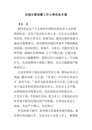 加强反腐倡廉工作心得优选6篇.doc