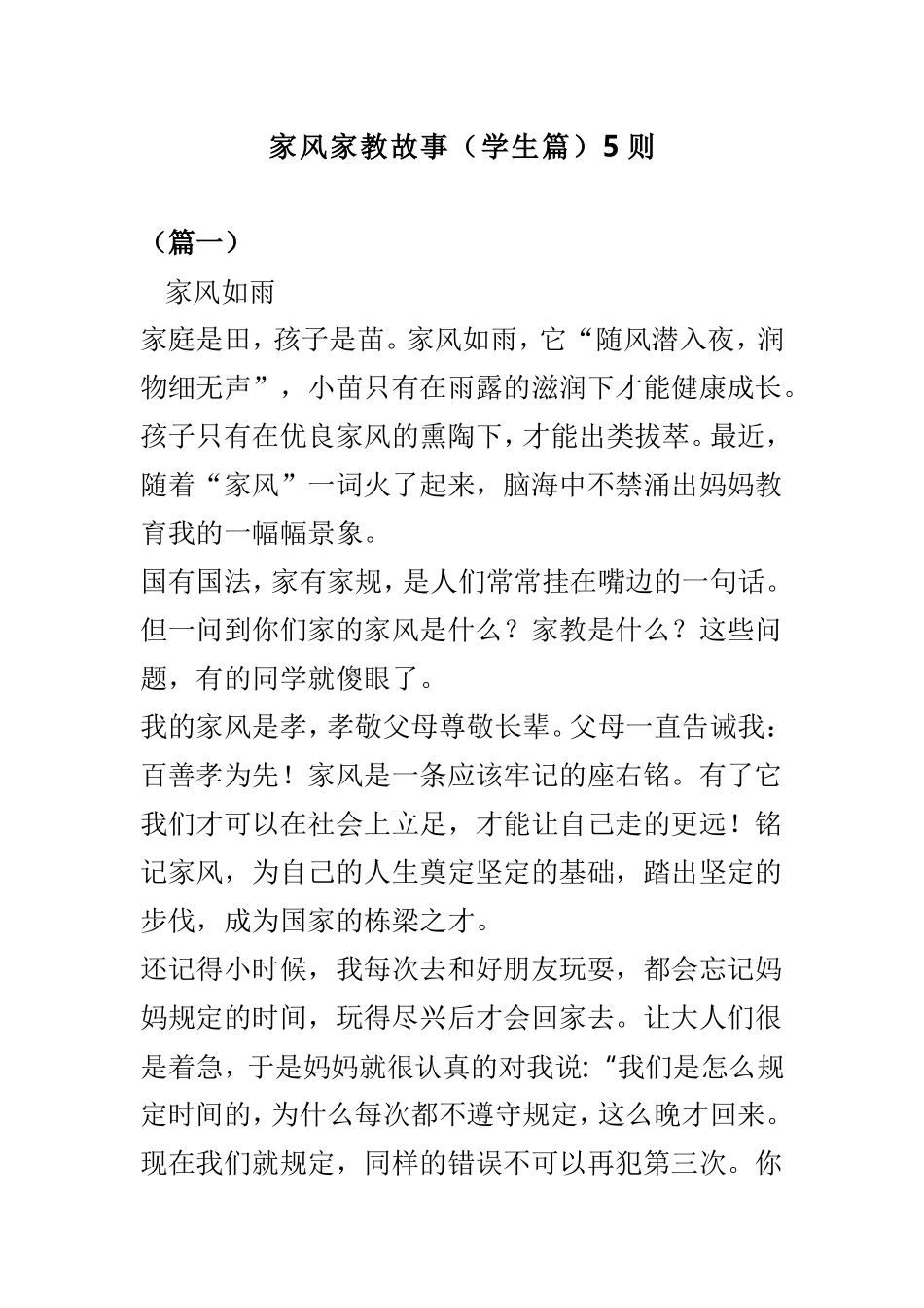 家风家教故事（学生篇）5则.doc_第1页
