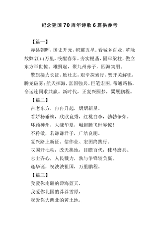 纪念建国70周年诗歌6篇供参考.doc