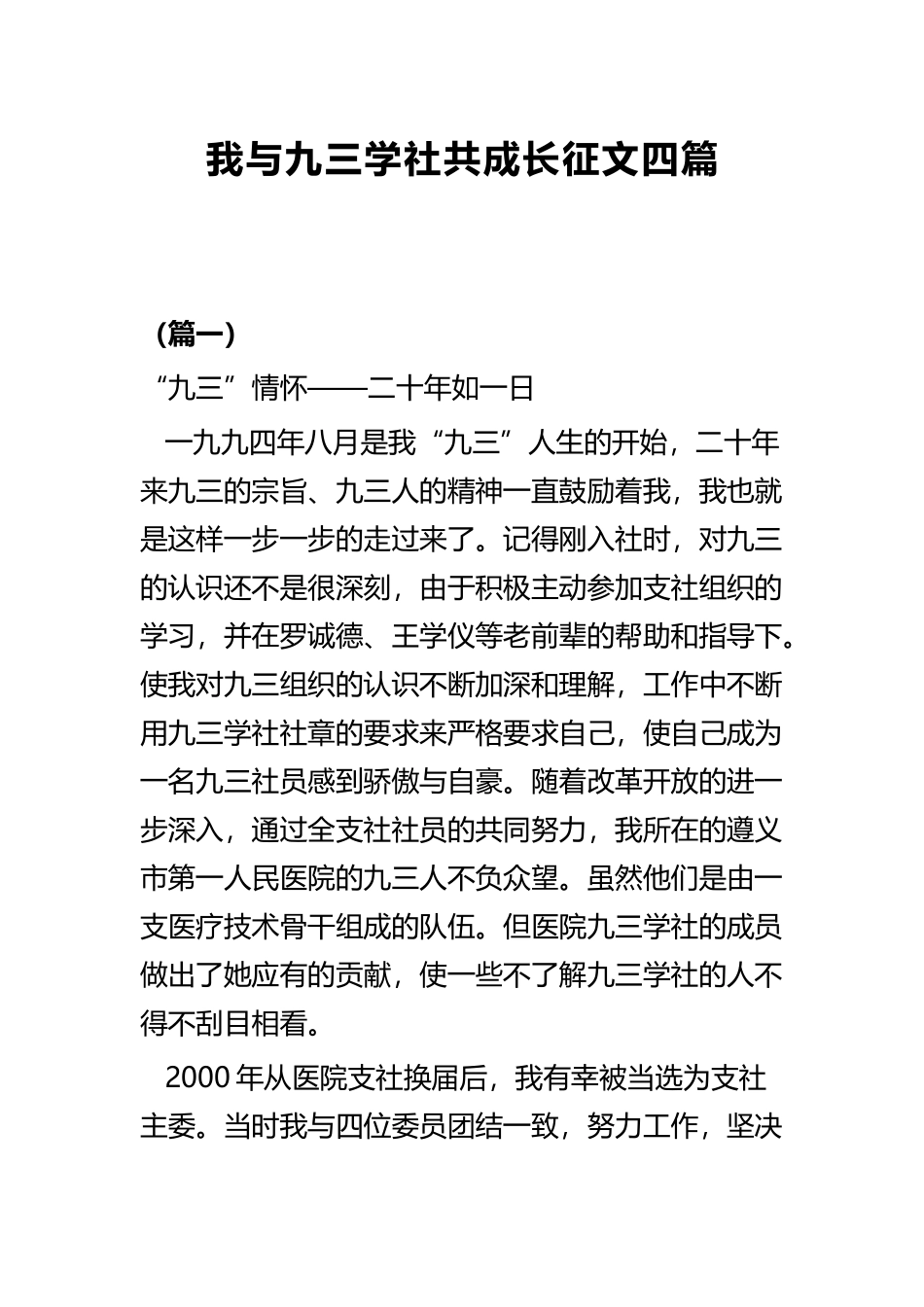 我与九三学社共成长征文四篇.docx_第1页