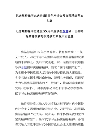 纪念焦裕禄同志逝世55周年座谈会发言稿精选范文3篇.doc