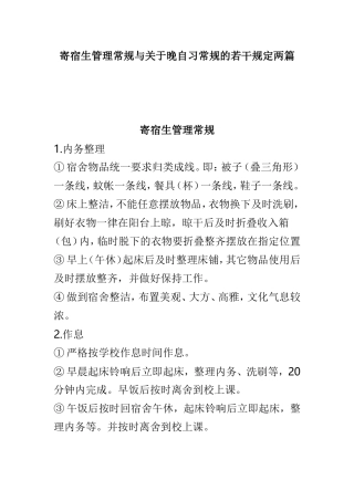 寄宿生管理常规与关于晚自习常规的若干规定两篇.doc