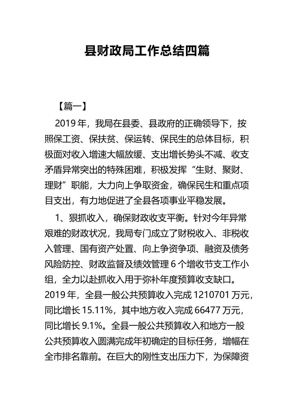 县财政局工作总结四篇.docx_第1页