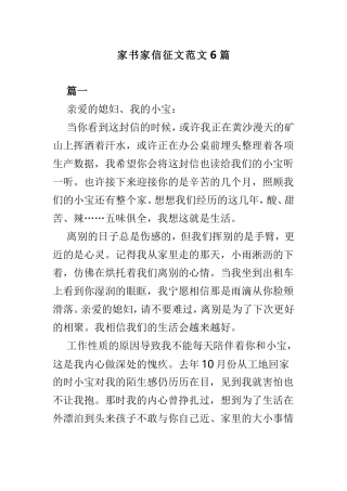 家书家信征文范文6篇.doc