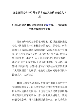 纪念五四运动100周年学术谈会发言稿精选范文3篇.doc
