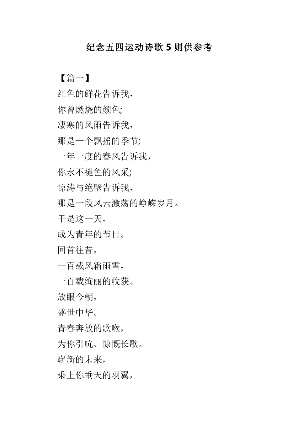 纪念五四运动诗歌5则供参考.doc_第1页