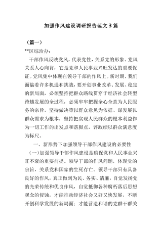加强作风建设调研报告范文3篇.doc