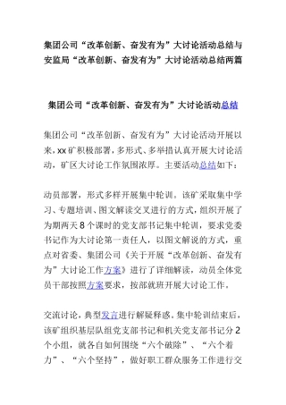 集团公司“改革创新、奋发有为”大讨论活动总结与安监局“改革创新、奋发有为”大讨论活动总结两篇.doc
