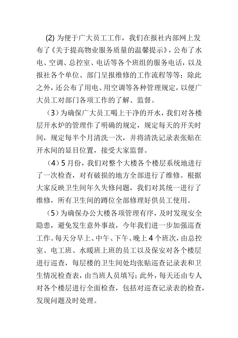 集团公司行政后勤202×年终工作成效总结.doc_第2页