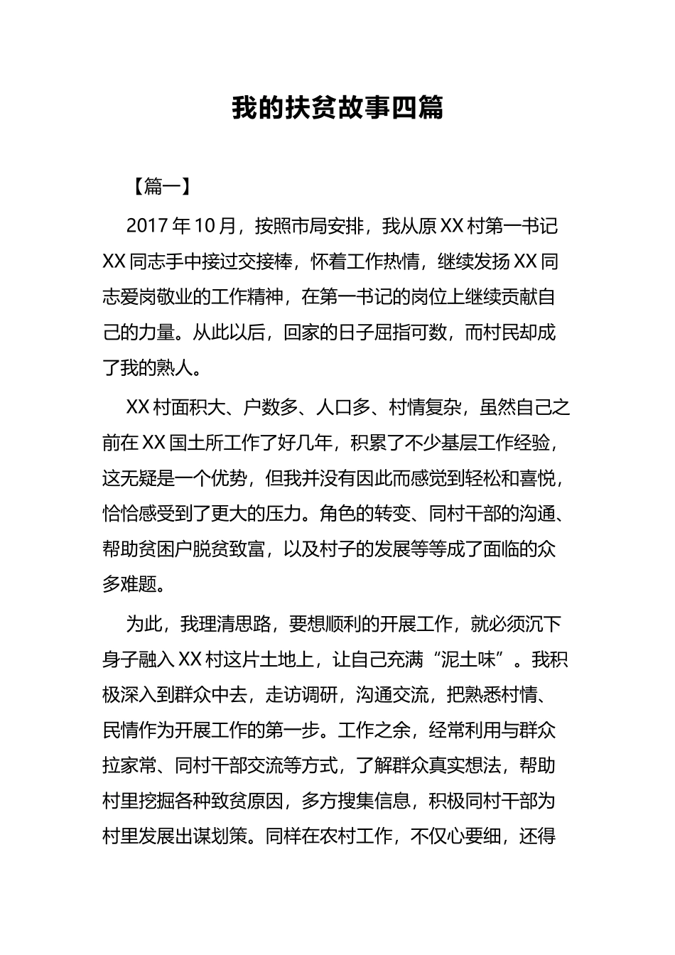 我的扶贫故事四篇.docx_第1页