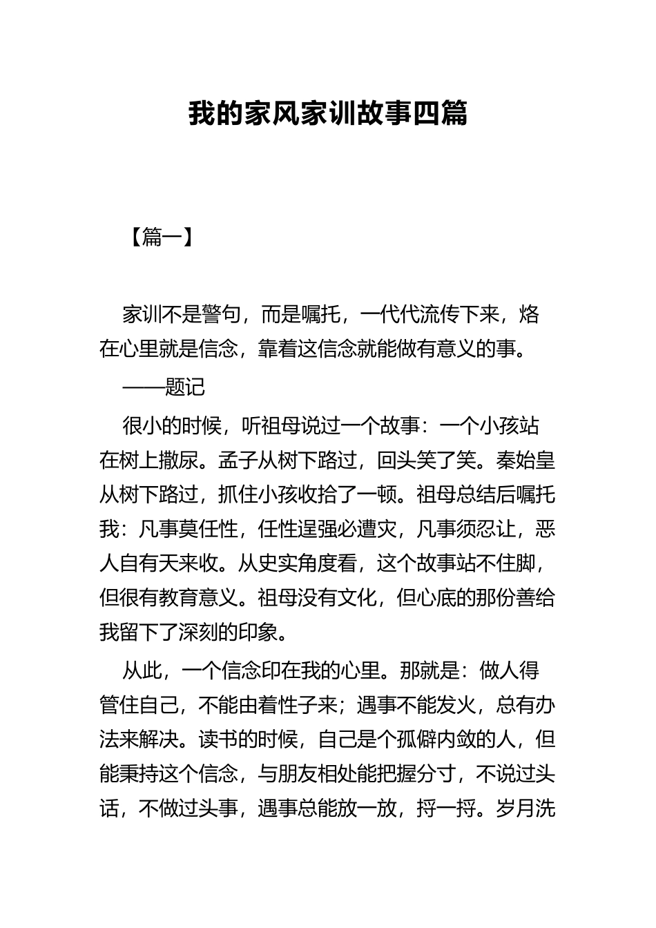 我的家风家训故事四篇.docx_第1页