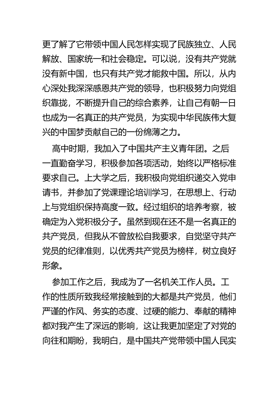 我的入党故事五篇 (2).docx_第2页