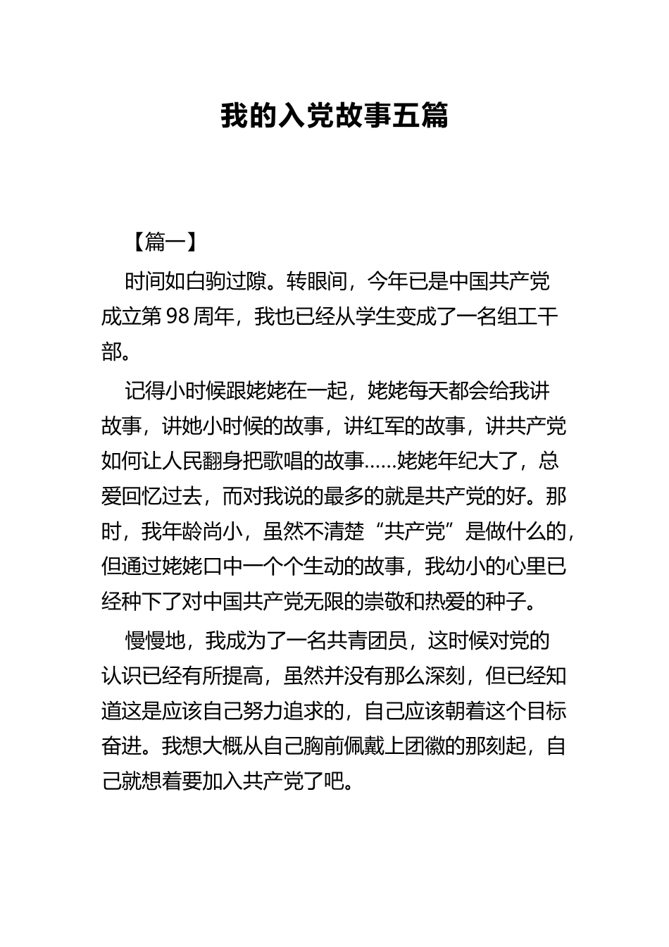 我的入党故事五篇.docx_第1页