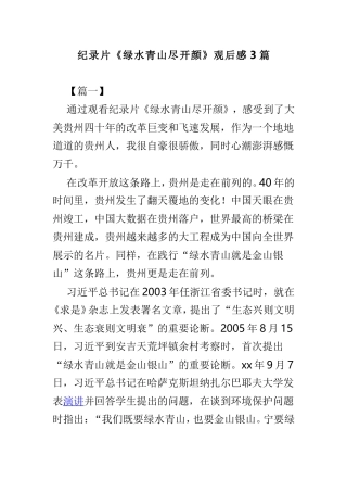 纪录片《绿水青山尽开颜》观后感3篇.doc