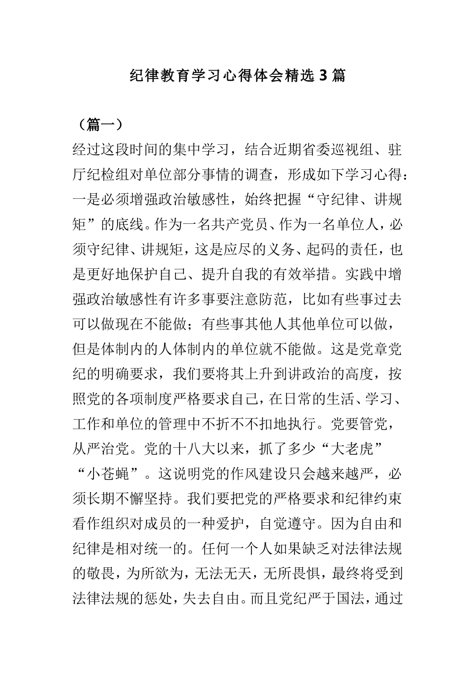 纪律教育学习心得体会精选3篇.doc_第1页