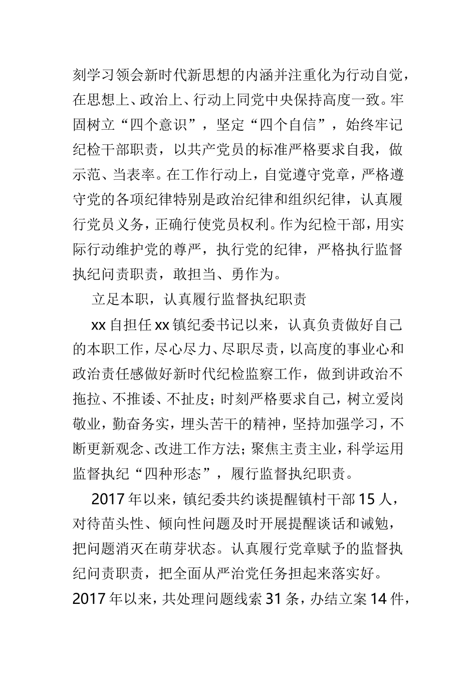 纪检人员事迹材料范文4篇.doc_第2页